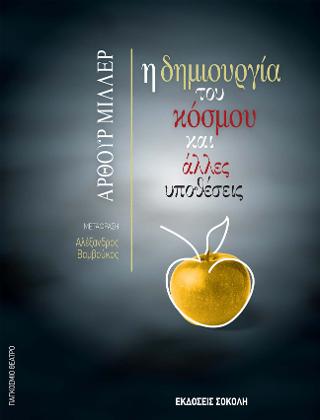 Η δημιουργία του κόσμου και άλλες υποθέσεις