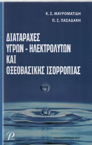 ΔΙΑΤΑΡΑΧΕΣ ΥΓΡΩΝ – ΗΛΕΚΤΡΟΛΥΤΩΝ ΚΑΙ ΟΞΕΟΒΑΣΙΚΗΣ ΙΣΟΡΡΟΠΙΑΣ