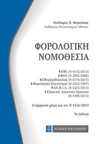 Φορολογική Νομοθεσία