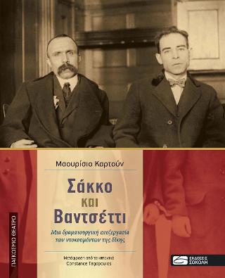 Σάκκο και Βαντσέττι