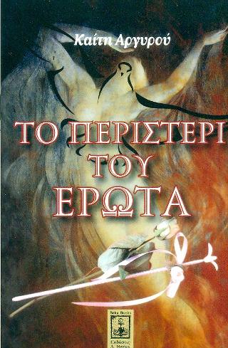 Το περιστέρι του έρωτα
