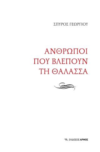 Άνθρωποι που βλέπουν τη θάλασσα