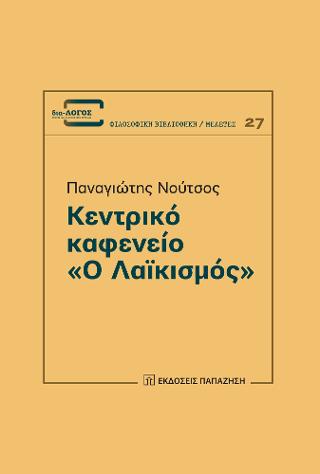 Κεντρικό καφενείο «Ο Λαϊκισμός»