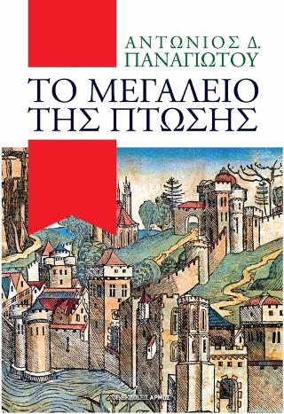 Το Μεγαλείο της Πτώσης