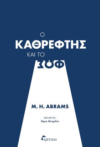 Ο καθρέφτης και το φως