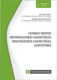 Γενικό Μέρος-Βιομηχανική Ιδιοκτησία-Πνευματική Ιδιοκτησία-Αξιόγραφα