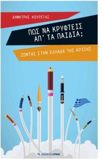 Πώς να κρυφτείς απ’ τα παιδιά;