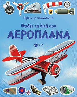 Φτιάξε τα δικά σου αεροπλάνα. Βιβλίο με αυτοκόλλητα