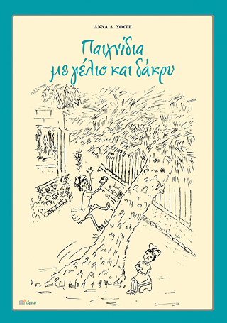 ΠΑΙΧΝΙΔΙΑ ΜΕ ΓΕΛΙΟ ΚΑΙ ΔΑΚΡΥ