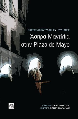 Άσπρα μαντίλια στην Plaza de Mayo
