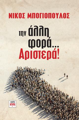 Την άλλη φορά… Αριστερά!