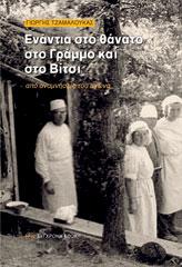 Ενάντια στο θάνατο στο Γράμμο και στο Βίτσι
