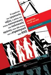 Η εμφάνιση της εργατικής τάξης, ο ρόλος της στους κοινωνικούς και πολιτικούς αγώνες στον 20ό αιώνα και η στρατηγική του ΚΚΕ