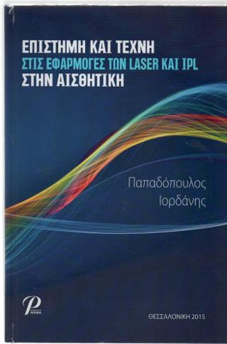 ΕΠΙΣΤΗΜΗ ΚΑΙ ΤΕΧΝΗ ΣΤΙΣ ΕΦΑΡΜΟΓΕΣ ΤΩΝ LASER ΚΑΙ IPL ΣΤΗΝ ΑΙΣΘΗΤΙΚΗ