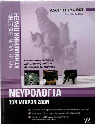 ΝΕΥΡΟΛΟΓΙΑ ΤΩΝ ΜΙΚΡΩΝ ΖΩΩΝ