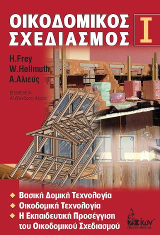 Οικοδομικός Σχεδιασμός I