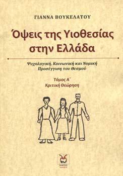Όψεις της Υιοθεσίας στην Ελλάδα