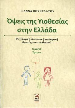 Όψεις της Υιοθεσίας στην Ελλάδα