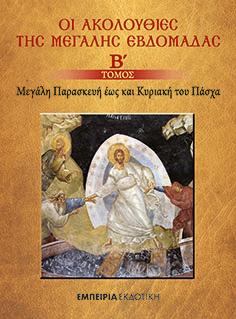 Οι ακολουθίες της Μεγάλης Εβδομάδας