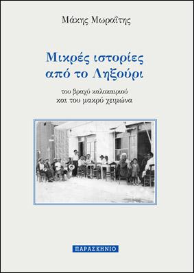 Μικρές Ιστορίες από το Ληξούρι