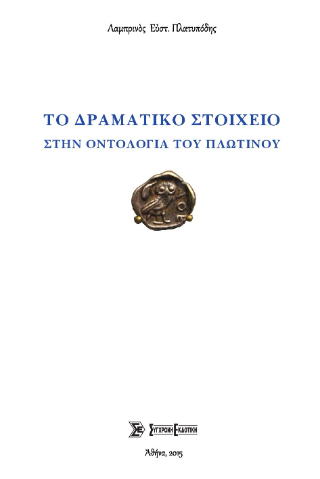 Το δραματικό στοιχείο