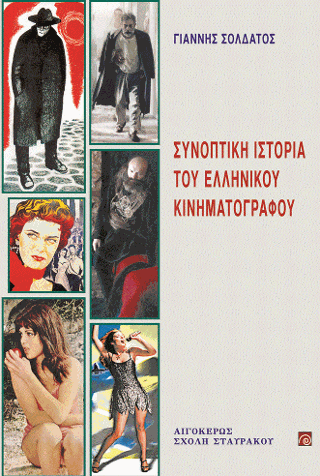 Συνοπτική ιστορία του ελληνικού κινηματογράφου