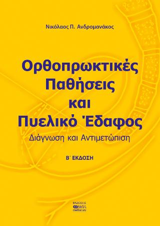 Ορθοπρωκτικές Παθήσεις και Πυελικό Έδαφος