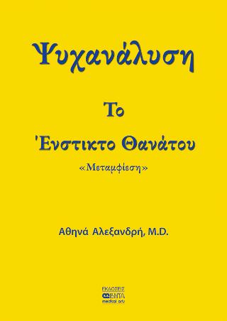 Το Ένστικτο Θανάτου