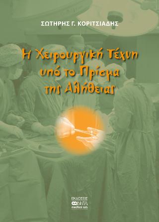 Η Χειρουργική Τέχνη υπό το Πρίσμα της Αλήθειας