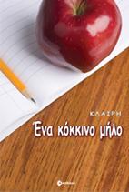 Ένα κόκκινο μήλο