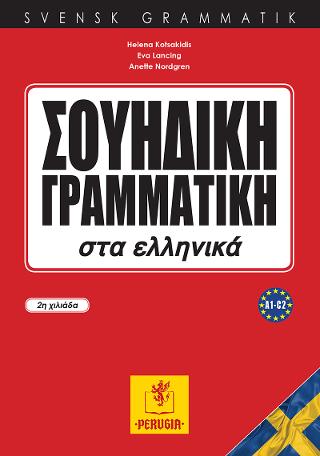 Σουηδική Γραμματική στα ελληνικά