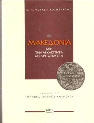 Η Μακεδονία από την αρχαιότητα μέχρι σήμερα