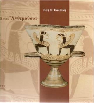 Χία και ανθεμούσια