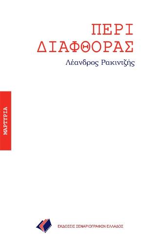ΠΕΡΙ ΔΙΑΦΘΟΡΑΣ