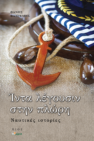ΊΝΤΑ ΛΈΓΟΥΣΙΝ ΣΤΗΝ ΠΛΩΡΗ