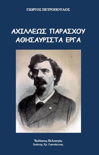 Αχιλλέως Παράσχου – αθησαύριστα έργα