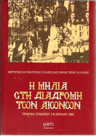 Η Μηλιά στην διαδρομή των αιώνων