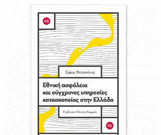 Εθνική ασφάλεια και σύγχρονες υπηρεσίες κατασκοπείας στην Ελλάδα