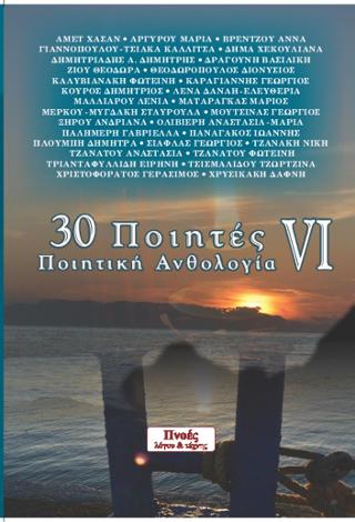 30 ποιητές