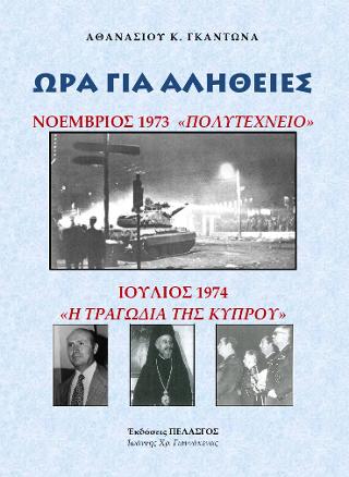 Ώρα για αλήθειες : Νοέμβριος 1973 Πολυτεχνείο – Ιούλιος 1974 Η τραγωδία της Κύπρου