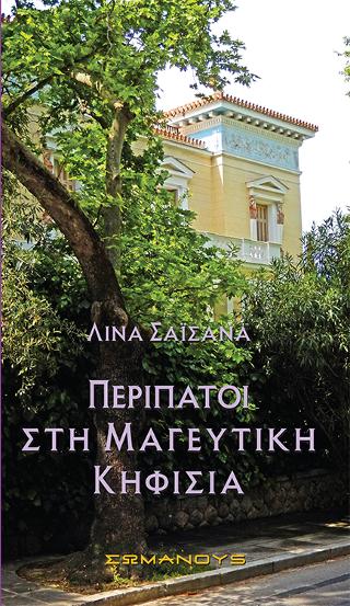 Περίπατοι στη Μαγευτική Κηφισιά