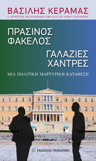 Πράσινος φάκελος – Γαλάζιες χάνδρες