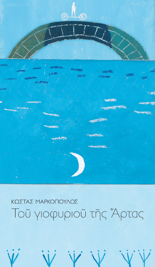 Του γιοφυριού της Άρτας
