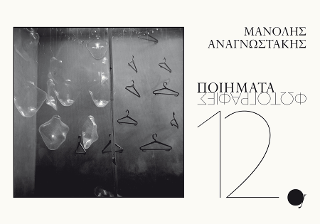12 Ποιήματα / Φωτογραφίες