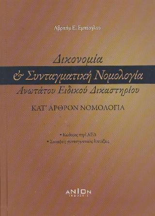 Δικονομία & Συνταγματική Νομολογία Ανωτάτου Ειδικού Δικαστηρίου