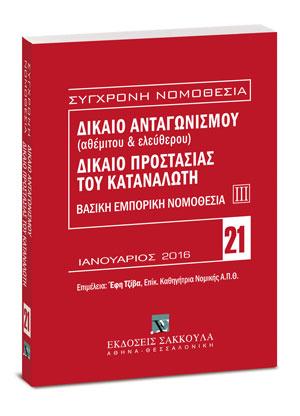 Δίκαιο ανταγωνισμού (αθέμιτου & ελεύθερου) – Δίκαιο προστασίας καταναλωτή – Βασική εμπορική νομοθεσία ΙΙΙ