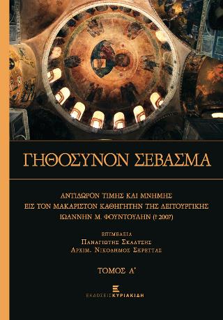 Γηθόσυνον Σέβασμα