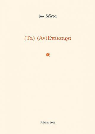 (Τα) (Αν)Επίκαιρα