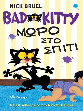 Bad Kitty – Μωρό στο σπίτι