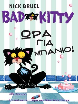 Bad Kitty – Ώρα για μπάνιο!